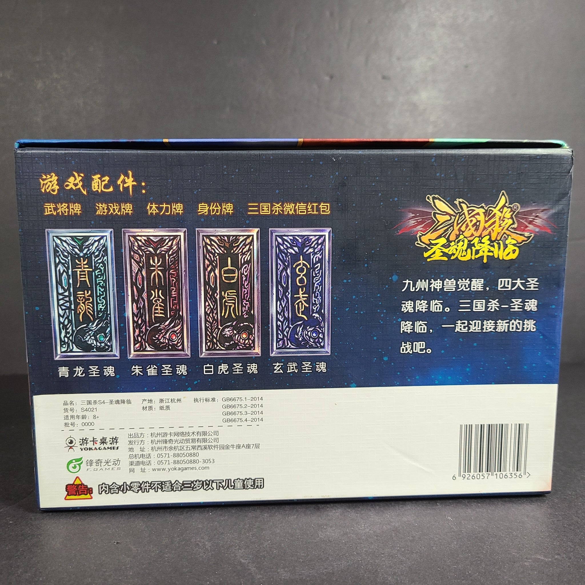 Three Kingdoms Card Game San Guo Sha The Coming of the Holy Soul - CHINESE